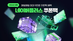 ‘탈팡족’ 잡아라… 네이버, 18일까지 매일 최대 9만 원 할인 쿠폰 지급