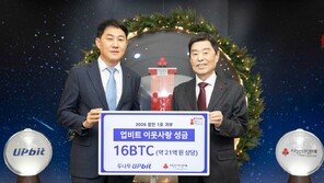 업비트 사랑의열매에 21억 상당 비트코인 16개 기부