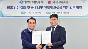 LG에너지솔루션, 전기안전공사와 협약…ESS 안전 강화·LFP 협력