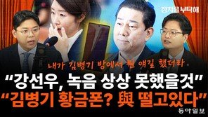 “‘김병기 황금폰’ 있나? 민주당서 제명 못하는 이유는…”[정치를 부탁해]