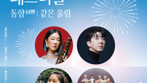  재외동포청, 지구촌 한인 예술인이 만드는 ‘코리안 페스티벌 - 동향(同響)’ 개최