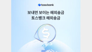 토스뱅크, 30개국 해외 송금 서비스…실시간 확인 가능