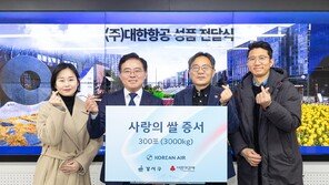 대한항공, 새해 맞아 ‘사랑의 쌀’ 3000㎏ 기탁… 23년째 나눔 이어가