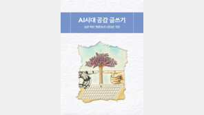 “AI 시대에도 글쓰기의 가치는 유효”…‘AI시대 공감 글쓰기’ 출간