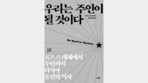 [책의 향기]러시아 ‘아시아 주인’ 꿈 300년 실패사