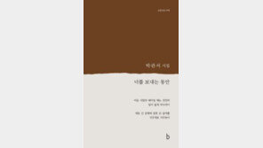 [책의 향기/밑줄 긋기]너를 보내는 동안 