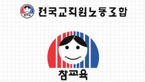 광주 전교조 “교사 10명 중 7명 행정통합에 우려감 표시”