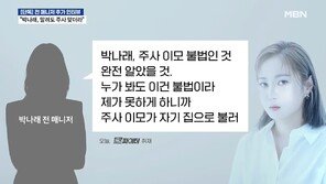 박나래 ‘나비약’ 후폭풍 계속…의사 “의존성 있는 마약류”