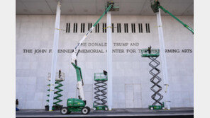 ‘트럼프 간판’ 싫어… 美오페라단, 케네디센터 떠나