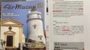 “창덕궁은 중국식 건축?”…마카오항공 안내책자 논란