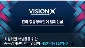  전국 초·중학생 대상 ‘VisionX 중등영어단어 챔피언십’ 개최