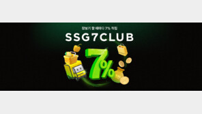 [프리미엄뷰]장 볼 때마다 7% 따박따박 적립… 새 멤버십 ‘쓱세븐클럽’
