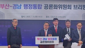 “‘부산경남특별시’로 통합…최종 결정은 주민투표 거쳐야”