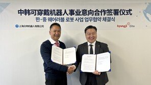 형지엘리트, 中 ‘중솨이로봇’과 웨어러블 로봇 공동 연구개발