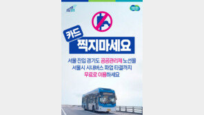서울 버스파업 대비…경기도, 공공관리제 노선 무료운영