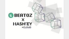  비토즈, 해시키 클라우드와 검증인(Validator) 참여 위한 양해각서 체결