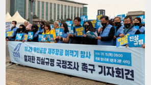 12·29 여객기참사 유족 “모든 가능성 열고 성역 없이 조사해야”