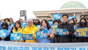 제주항공 여객기참사 유가족 “여야 막론 철저한 국조 촉구”