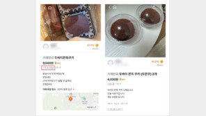 당근에 뜬 ‘두쫀쿠’ 먹어도 될까…“소비기한 몰라” 무방비 거래 주의