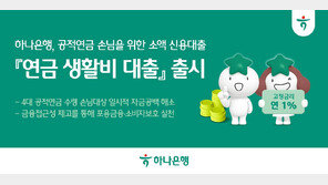 하나은행, 공적연금 수령자 대상 ‘연금 생활비 대출’ 출시