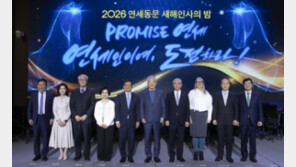 연세대 총동문회, ‘2026 연세동문 세해인사의 밤’ 행사 개최