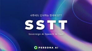 페르소나 AI, 소버린 AI 경쟁 속 사투리까지 이해하는 음성 AI 공개
