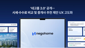  네고홈 2.0 공개… 부동산 시세·수수료 비교로 거래 투명성 강화