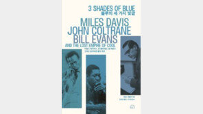 [책의 향기]재즈의 정점 ‘카인드 오브 블루’, 그 쿨한 열기 속으로