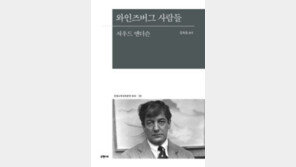 [책의 향기/밑줄 긋기]와인즈버그 사람들