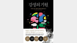 [책의 향기]과학으로 본 ‘감정이란 무엇인가’