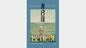 [책의 향기]‘웰다잉’ 이전에 고민해야 할 ‘웰에이징’