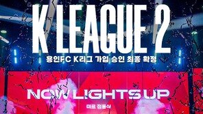용인FC, ‘2026 K리그2’서 뛴다…프로리그 가입 승인