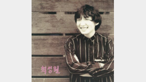 [단독]들국화 최성원 “묻히기 아까운 노래들, 다시 세상 밖으로”
