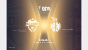 20년 만에 돌아온 K리그 슈퍼컵…2월21일 전북-대전 맞대결