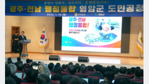 광주-전남 행정통합법, 내달 초까지 시민의견 듣는다