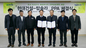 현대건설, 국내 최대 1.5GW 재생에너지 공급망 확보… 탑솔라와 태양광 전력공급 협력