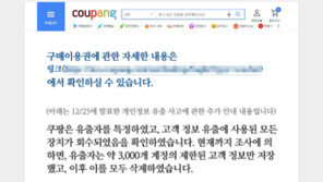 쿠팡, ‘약 3000개 개인정보 유출’ 셀프 발표 삭제한다