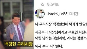 “남자는 경현이형, 여자는 경현쓰~” 구리시장, SNS 시작했다가 ‘대참사’
