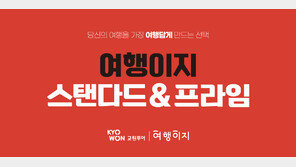 전문가 현지답사 ‘잘 만든 패키지 여행’