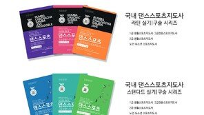 댄스스포츠 지도자를 위한 교재 4종 출시