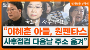 천하람 “이혜훈, 사후검증 알고 청약 대응…장관보다 ‘원펜타스 수호’” [정치를 부탁해]