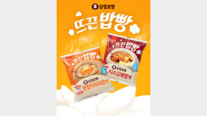 ‘호빵도 혼자 먹는 시대’… 삼립호빵, 밥호빵 출시로 인기 이어가