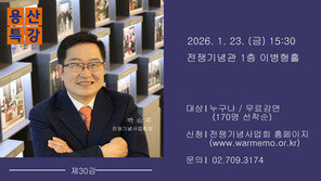 백승주 전쟁기념사업회장, 1월 용산특강에서 강연