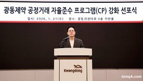 광동제약, 공정거래 자율준수 프로그램 강화… ‘윤리·준법경영’ 지속