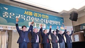 보수 진영 교육감 단일화 시동…서울·경기·인천 시민회의 출범