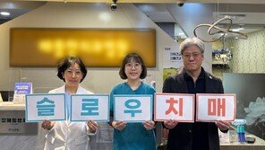 치매의 시작을 늦추자는 국가적 제안… ‘대한민국 슬로우 치매 프로젝트’ 공개