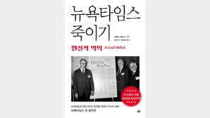 [책의 향기]NYT 파산 위기 몰고 간 권력의 재갈, 결국 성공 못했다
