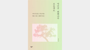 [책의 향기/밑줄 긋기]덕수궁 회화나무 프로젝트