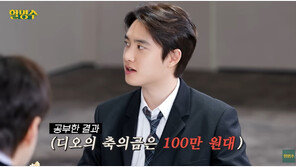 도경수 “김우빈♥신민아 결혼 축의금? 100만원대”
