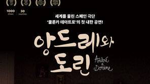 스페인 가면극 ‘앙드레와 도린’ 첫 내한 공연